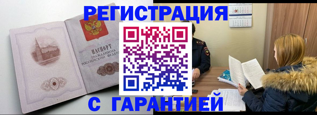 временная регистрация гарантия в Омске