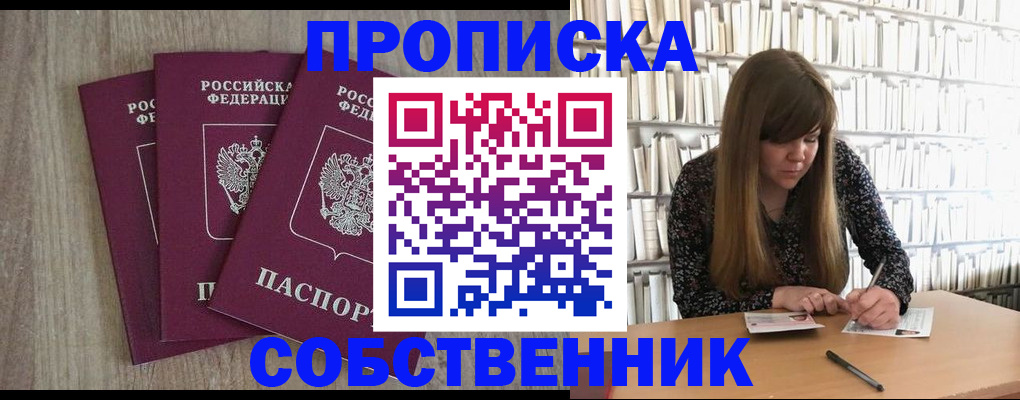 прописка в квартире в Омске
